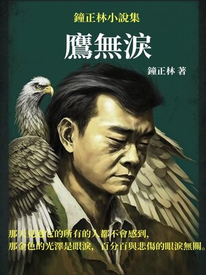 cover image of 鷹無淚